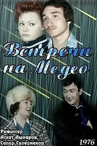 Постер к фильму «Встречи на Медео (1976)»