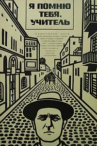 Постер к фильму «Я помню тебя, учитель (1969)»