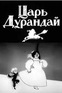 Постер к мультфильму «Сказка о царе Дурандае (1934)»