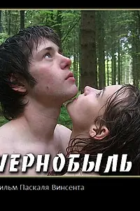 Постер к фильму «Чернобыль (2009)»