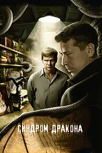 Постер к сериалу «Синдром дракона (2012)»