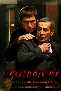 Постер к фильму «Контакт (2011)»