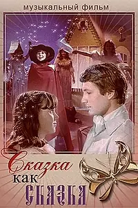Постер к фильму «Сказка как сказка (1978)»