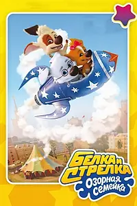 Постер к мультсериалу «Белка и Стрелка: Озорная семейка (2011 - 2017)»