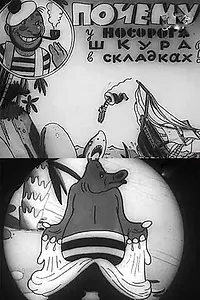 Главный постер мультфильма «Почему у носорога шкура в складках (1938)»