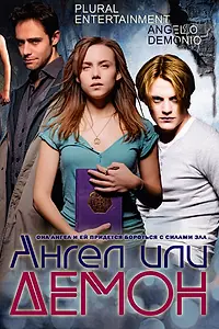 Постер к сериалу «Ангел или демон (2011)»