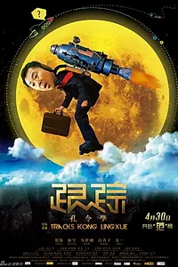 Главный постер фильма «Gen Zong Kong Ling Xue (2011)»