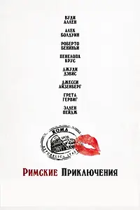 Постер к фильму «Римские приключения (2012)»