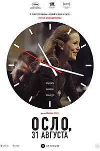 Постер к фильму «Осло, 31 августа (2011)»