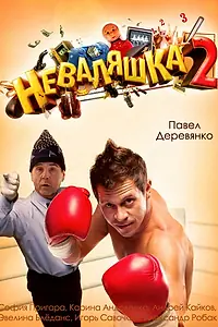 Постер к фильму «Неваляшка 2 (2014)»