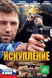 Постер к фильму «Искупление (2010)»
