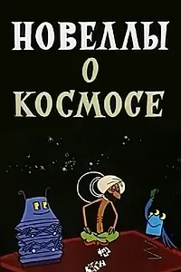 Главный постер мультфильма «Новеллы о космосе (1973)»