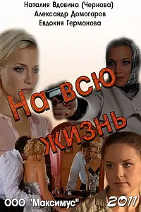 Главный постер фильма «На всю жизнь (2011)»