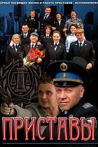 Постер к сериалу «Приставы (2011)»