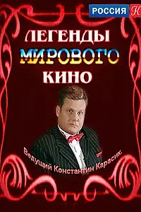 Главный постер сериала «Легенды мирового кино (2004)»