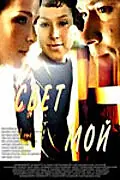 Постер к фильму «Свет мой (2007)»