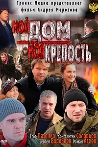 Главный постер фильма «Мой дом — моя крепость (2011)»