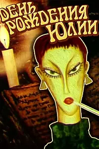 Главный постер мультфильма «День рождения Юлии (1994)»