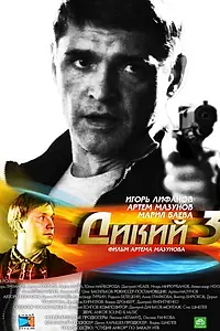 Постер к сериалу «Дикий 3 (2012)»