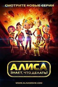 Главный постер мультсериала «Алиса знает, что делать! (2013 - 2016)»