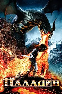 Постер к фильму «Паладин (2011)»