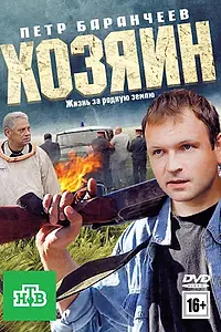 Постер к фильму «Хозяин (2010)»