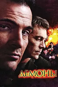 Постер к сериалу «Демоны (2010)»