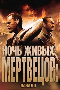 Постер к фильму «Ночь живых мертвецов: Начало (2011)»