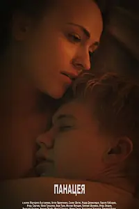 Постер к фильму «Панацея (2011)»