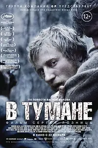 Постер к фильму «В тумане (2012)»