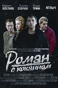 Постер к фильму «Роман с кокаином (2013)»