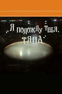 Главный постер фильма «Я подожду тебя, Тяпа (1986)»