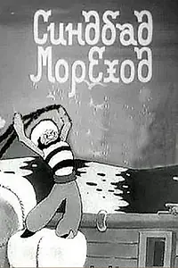 Главный постер мультфильма «Синдбад-мореход (1944)»