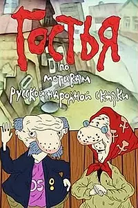 Главный постер мультфильма «Гостья (1991)»