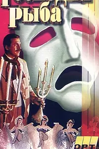 Постер к фильму «Господня рыба (1991)»
