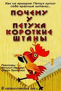 Постер к мультфильму «Почему у петуха короткие штаны (1966)»