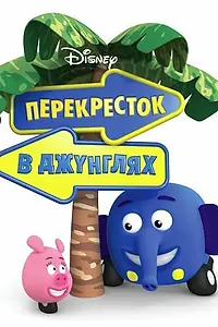 Главный постер мультсериала «Перекресток в джунглях (2009)»