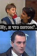 Постер к фильму «Ну, и что потом?.. (1997)»