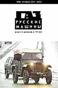 Постер к фильму «ГАЗ. Русские машины: Дорога длиною в 70 лет (2002)»