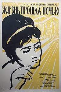 Главный постер фильма «Жизнь прошла ночью (1964)»