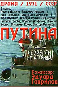 Постер к фильму «Путина (1971)»