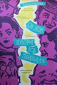 Главный постер фильма «Об этом говорит вся Махалля (1960)»