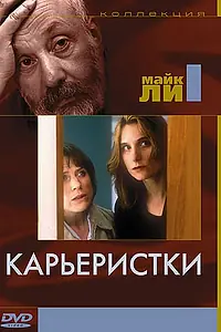 Главный постер фильма «Карьеристки (1997)»