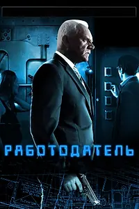 Постер к фильму «Работодатель (2012)»