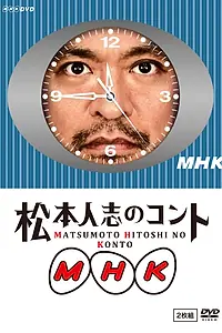 Постер к фильму «MHK: Matsumoto Hitoshi no konto (2010)»