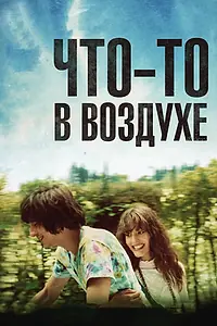Постер к фильму «Что-то в воздухе (2012)»
