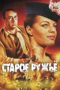 Главный постер фильма «Старое ружье (1975)»