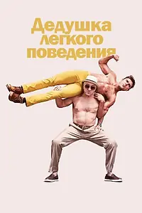 Постер к фильму «Дедушка легкого поведения (2015)»