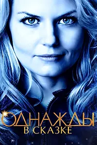 Постер к сериалу «Однажды в сказке (2011 - 2018)»