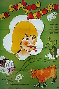 Постер к фильму «Не будь этой девчонки... (1980)»